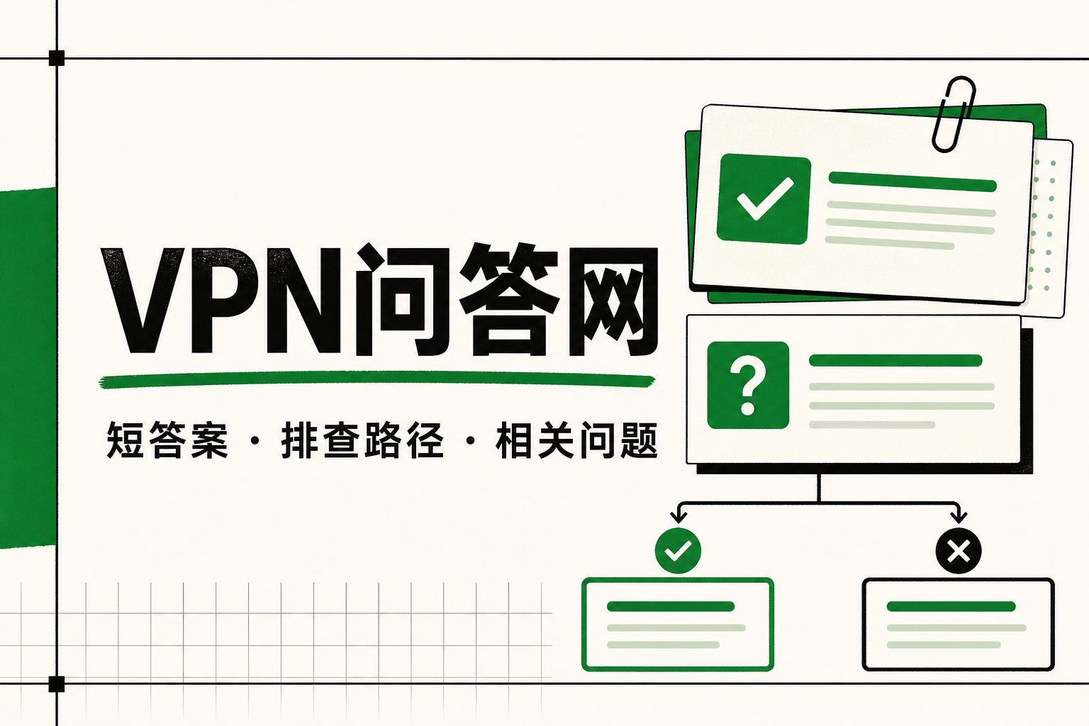 VPN总是在锁屏后断开怎么办|核心要点、判断方法与常见问题 - VPN问答网